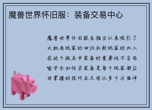魔兽世界怀旧服：装备交易中心