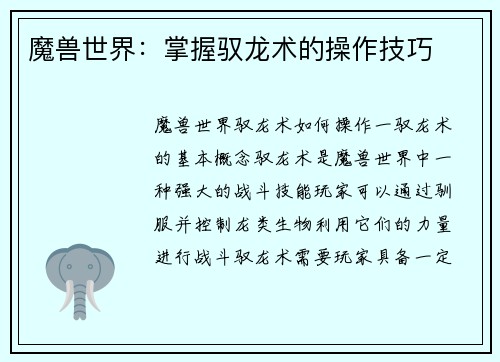 魔兽世界：掌握驭龙术的操作技巧