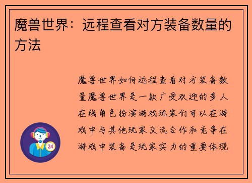 魔兽世界：远程查看对方装备数量的方法