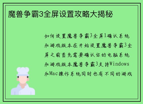 魔兽争霸3全屏设置攻略大揭秘