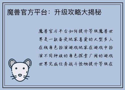 魔兽官方平台:升级攻略大揭秘
