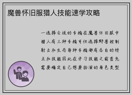 魔兽怀旧服猎人技能速学攻略