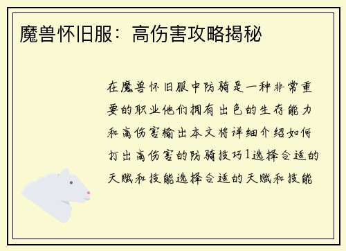 魔兽怀旧服：高伤害攻略揭秘