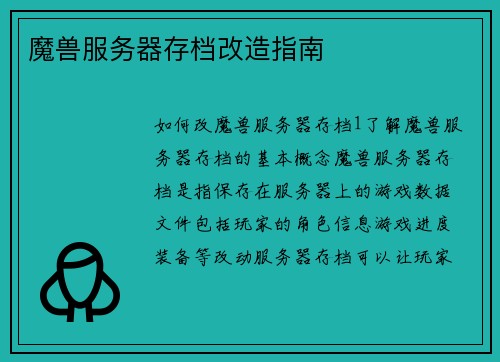 魔兽服务器存档改造指南