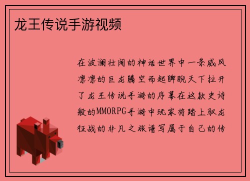 龙王传说手游视频