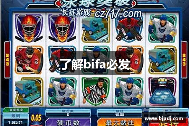 了解bifa必发