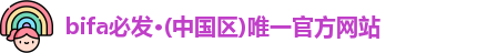 bifa必发